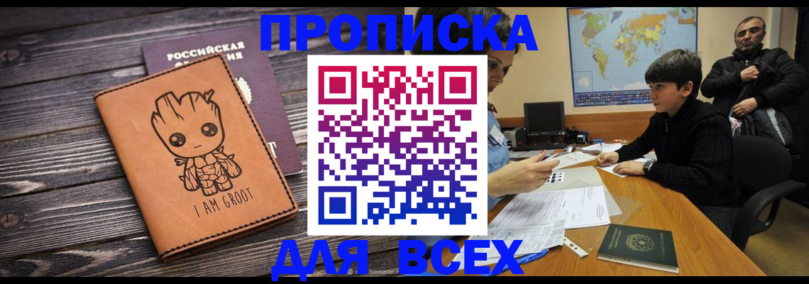 прописка гарантия в Северодвинске
